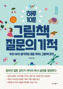 하루 10분 그림책 질문의 기적 : 우리 아이 생각하는 힘을 키우는 그림책 읽기