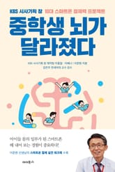 중학생 뇌가 달라졌다 : KBS 시사기획 창 10대 스마트폰 절제력 프로젝트 표지 이미지