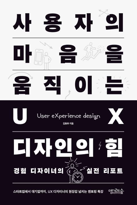 사용자의 마음을 움직이는 UX 디자인의 힘 표지 이미지