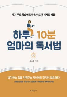 하루 10분 엄마의 독서법 : 자기 주도 학습에 강한 엄마표 독서지도 비결