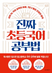 진짜 초등 국어 공부법