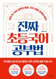 진짜 초등 국어 공부법
