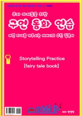 구연동화 연습 표지 이미지