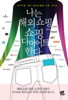 나는 해외쇼핑으로 쇼핑 다이어트 한다