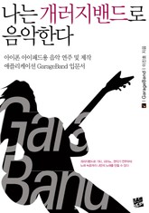 나는 개러지밴드로 음악한다 표지 이미지