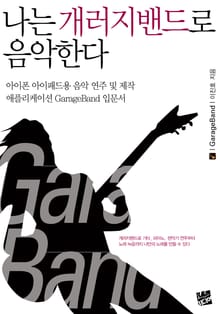 나는 개러지밴드로 음악한다