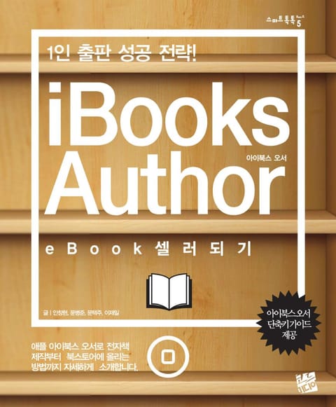 iBooks Author eBook 셀러 되기 표지 이미지