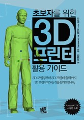 초보자를 위한 3D 프린터 활용 가이드 표지 이미지