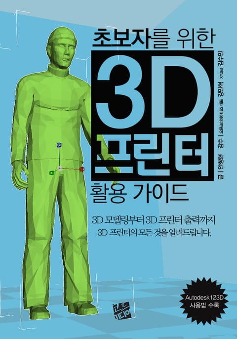 초보자를 위한 3D 프린터 활용 가이드 표지 이미지