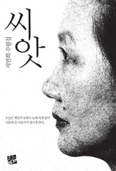 씨앗 표지 이미지