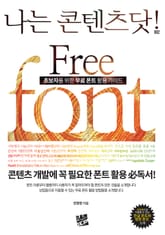 초보자를 위한 무료 폰트 활용 가이드 Free Font 표지 이미지