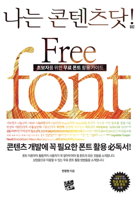 초보자를 위한 무료 폰트 활용 가이드 Free Font 표지 이미지