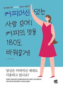 커피머신 있는 사람 모여! 커피의 맛을 180도 바꿔줄게