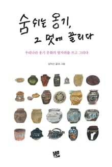 숨쉬는 옹기, 그 멋에 끌리다