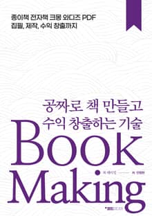 공짜로 책 만들고 수익창출하는 기술, Book Making