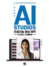 생성형 AI, AI STUDIOS로 인공지능 영상 제작 더 쉽고 더 빠르게 표지 이미지