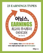 어닝스, 최고의 주식투자 아이디어 표지 이미지