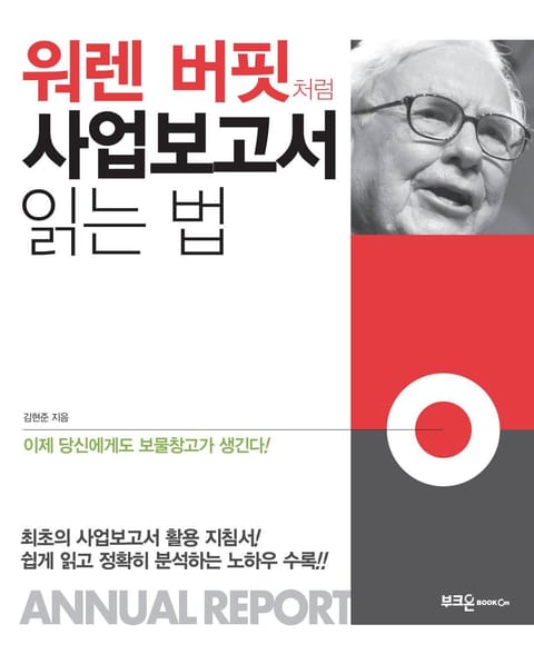 워렌 버핏처럼 사업보고서 읽는 법 표지 이미지