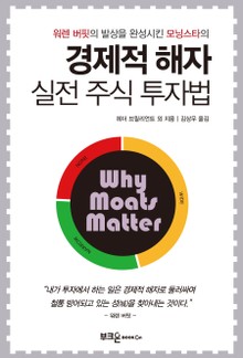 경제적 해자 실전 주식 투자법