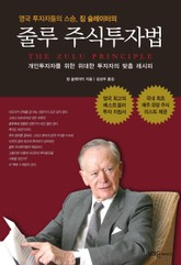 줄루 주식투자법 표지 이미지