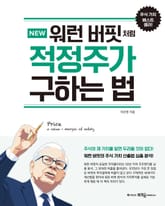 NEW 워런 버핏처럼 적정주가 구하는 법 표지 이미지