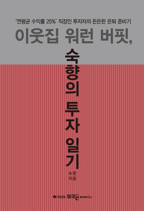 이웃집 워런 버핏, 숙향의 투자 일기 표지 이미지