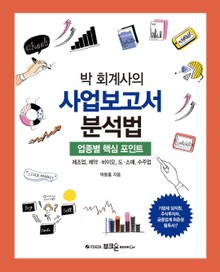 박 회계사의 사업보고서 분석법