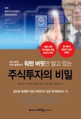 워런 버핏만 알고 있는 주식투자의 비밀 표지 이미지