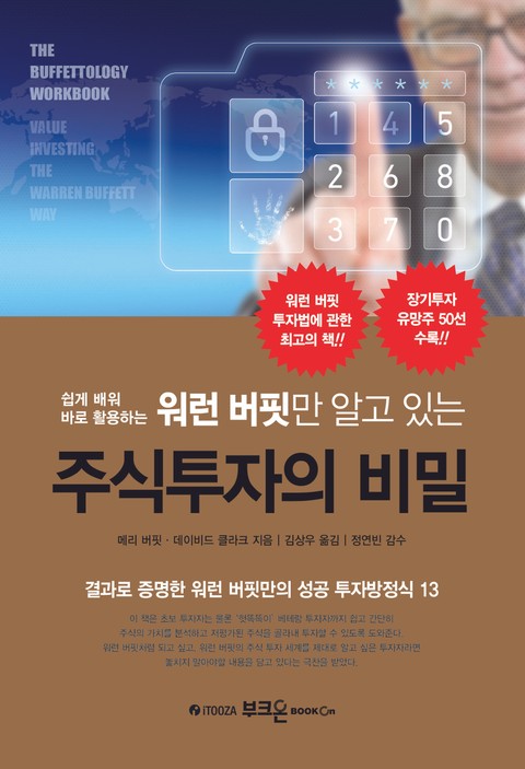 워런 버핏만 알고 있는 주식투자의 비밀 표지 이미지