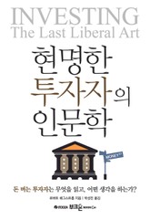 현명한 투자자의 인문학 표지 이미지