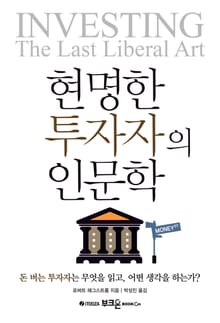 현명한 투자자의 인문학
