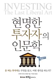 현명한 투자자의 인문학