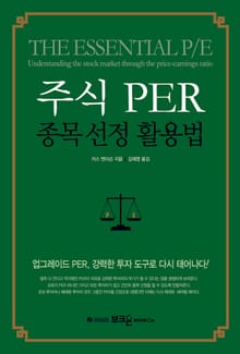 주식 PER 종목 선정 활용법