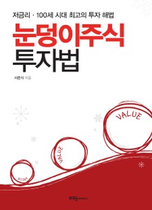 눈덩이주식 투자법