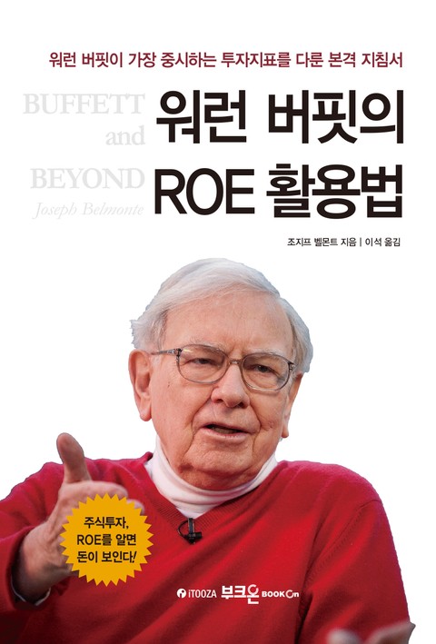 워런 버핏의 ROE 활용법 표지 이미지