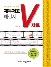 재무제표 해결사 V차트 표지 이미지