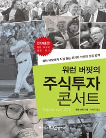 개정판 | 워런 버핏의 주식투자 콘서트