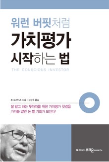 워런 버핏처럼 가치평가 시작하는 법