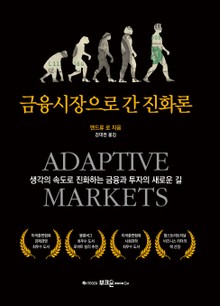금융시장으로 간 진화론