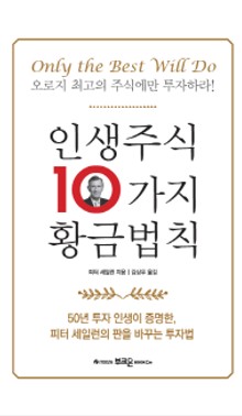 인생주식 10가지 황금법칙
