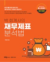 박 회계사의 재무제표 분석법 표지 이미지
