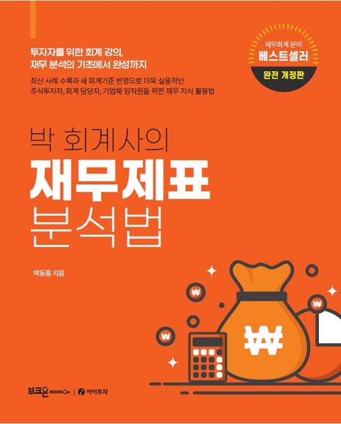 박 회계사의 재무제표 분석법 표지 이미지