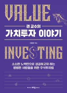 권 교수의 가치투자 이야기