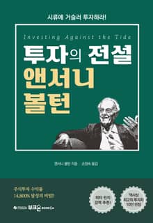 개정판 | 투자의 전설 앤서니 볼턴