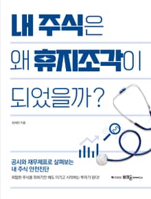내 주식은 왜 휴지조각이 되었을까?