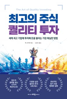 최고의 주식 퀄리티 투자