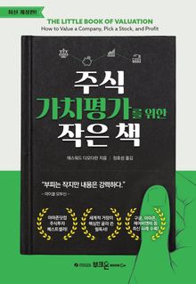 주식 가치평가를 위한 작은 책