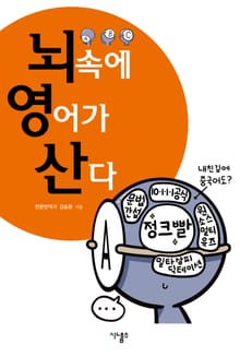 뇌 속에 영어가 산다