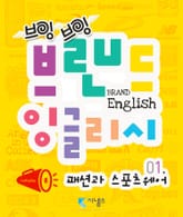 브랜드 잉글리시 1권 : 패션과 스포츠웨어 편 표지 이미지