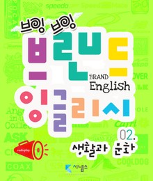 브랜드 잉글리시 2권 : 생활과 문화 편